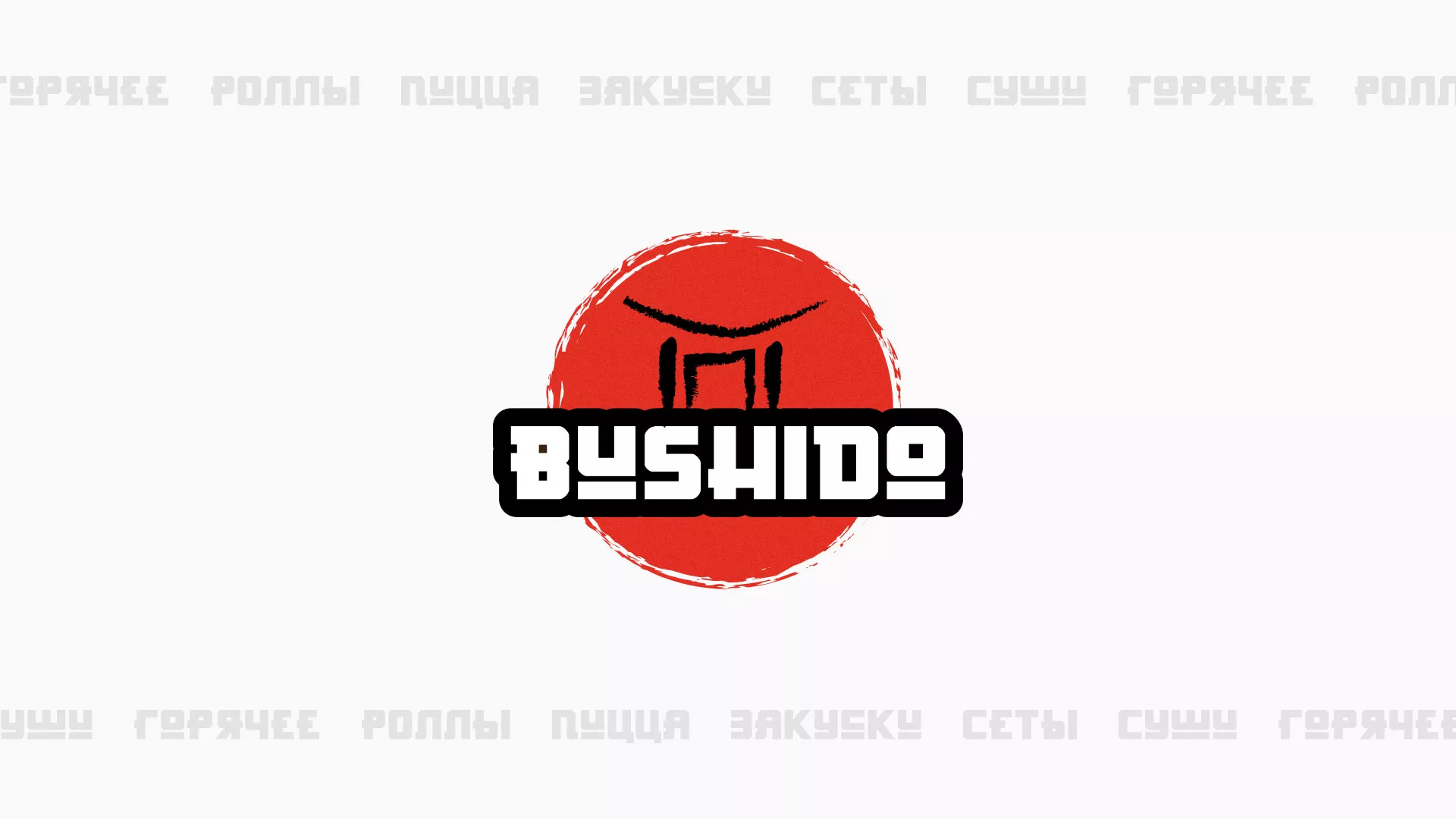 Разработка сайта для пиццерии «BUSHIDO» в Кировграде